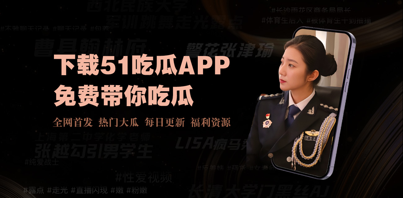 关注黑料吃瓜网，了解娱乐圈独家内幕、明星绯闻和劲爆话题，让您成为娱乐圈的头号吃瓜达人！